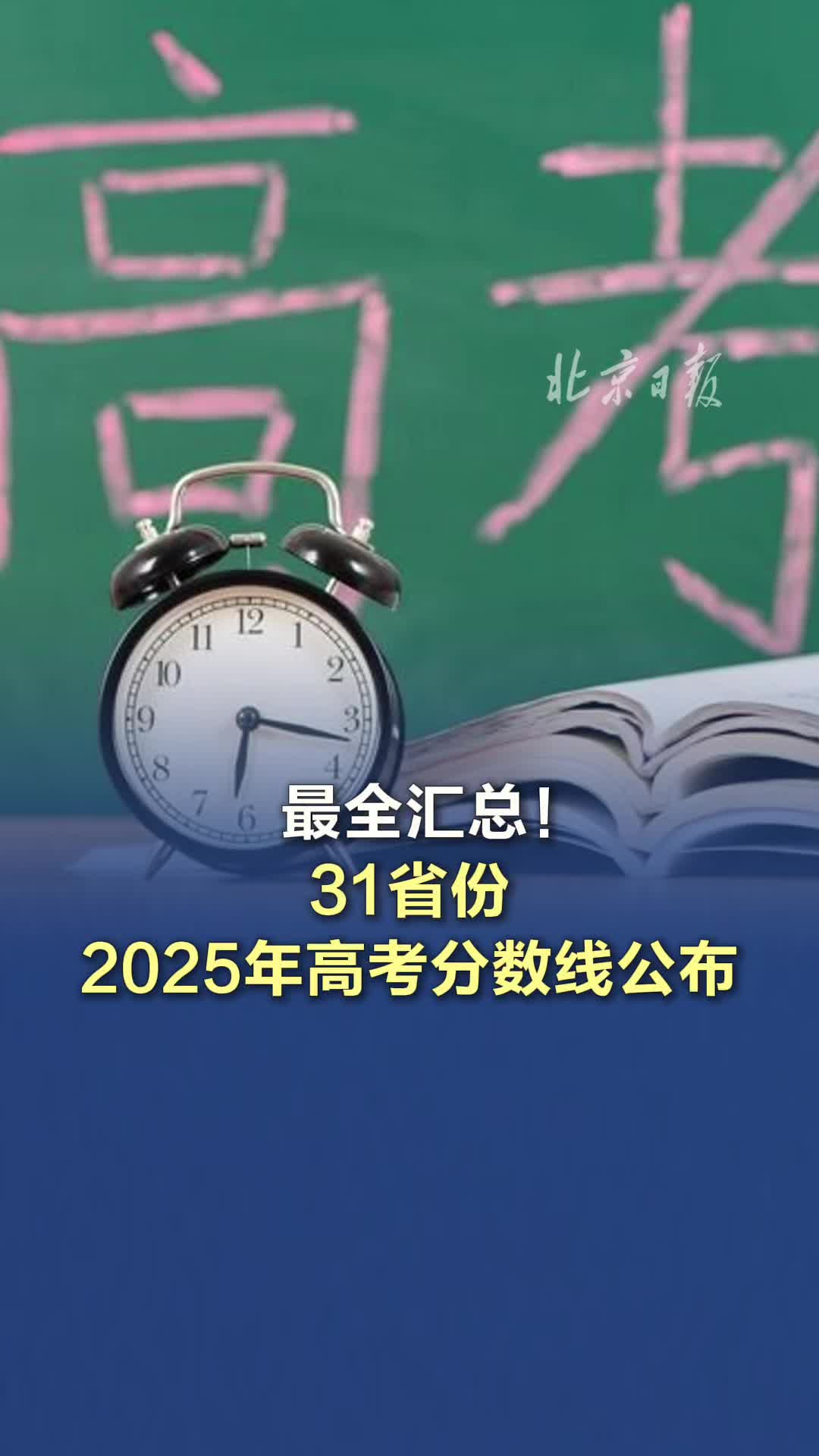 最全汇总！31省份2025年高考分数线公布_京报网