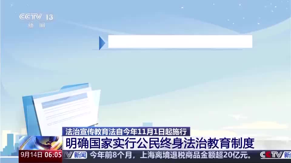 明确终身法治教育等，法治宣传教育法11月1日起施行_京报网