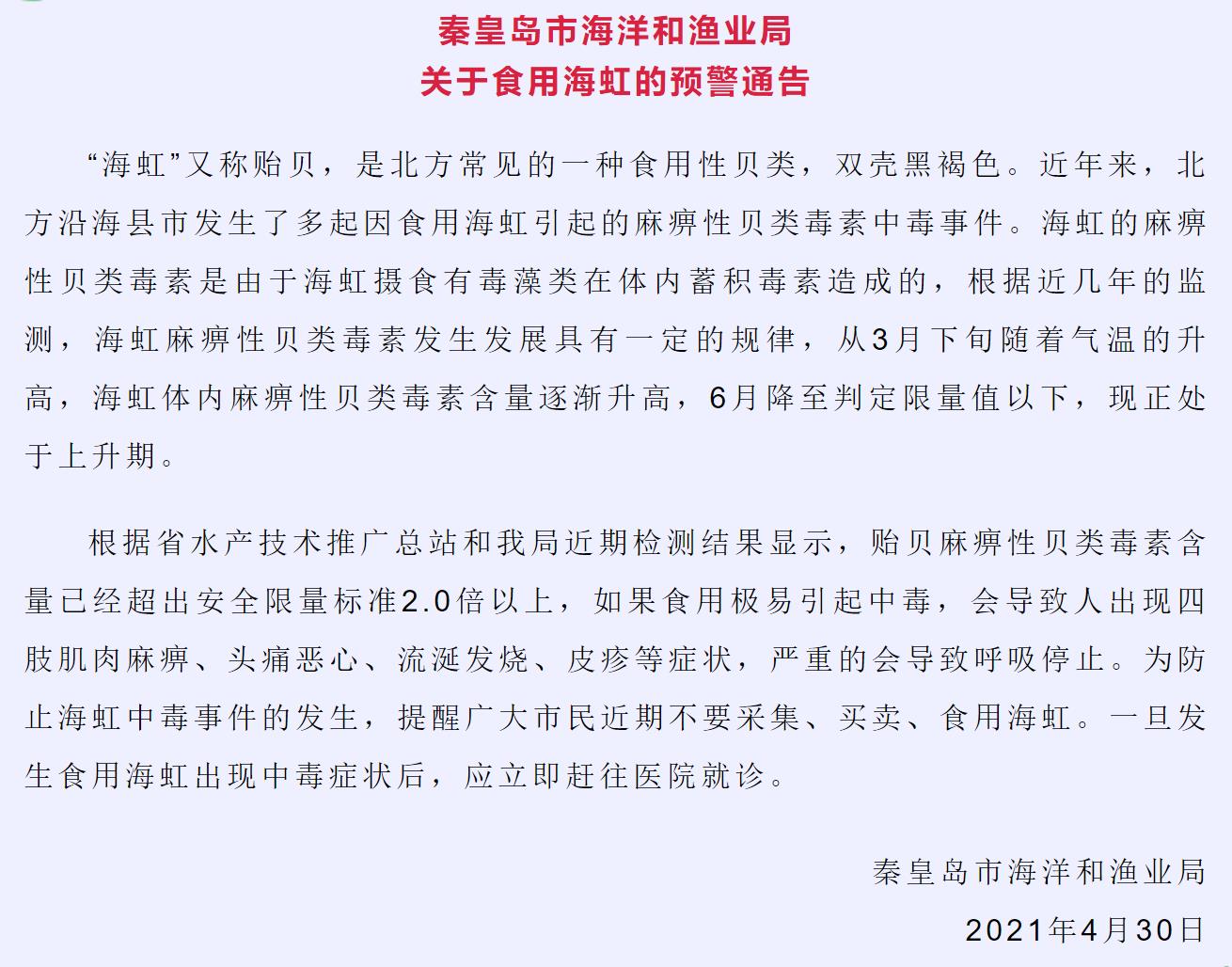 秦皇岛市海洋和渔业局发布预警通告，提示贝类海虹近期毒素升高，易引起食物中毒，因此近期不要采集、买卖和食用。