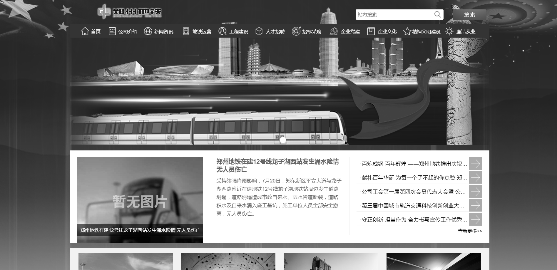 地铁公司官网已变黑白色。  截屏图