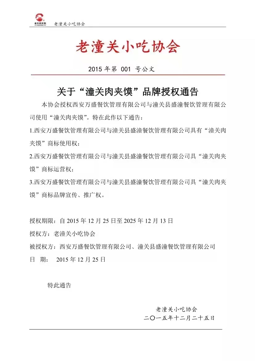 潼关肉夹馍协会授权两家企业进行商标使用和运营  来源：潼关肉夹馍协会微信公众号 