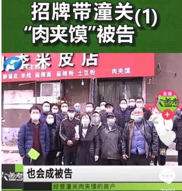 多名店主称因卖的肉夹馍带了“潼关”两字被诉。来源： 河南民生频道报道截图