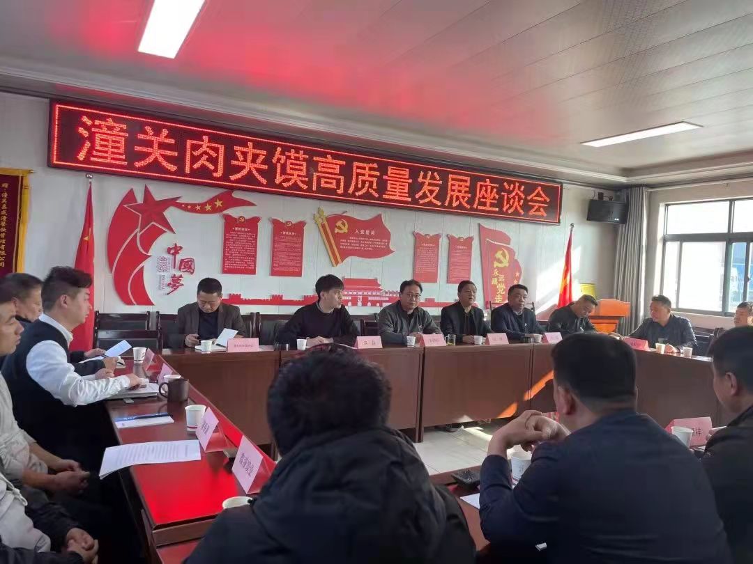 11月18日，潼关肉夹馍产业高质量发展座谈会在盛潼餐饮公司召开 来源：潼关肉夹馍协会微信公众号