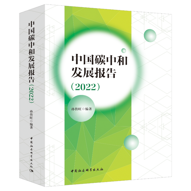 中国碳中和发展报告(2022) 立体书影.png 中国碳中和发展报告(2022)