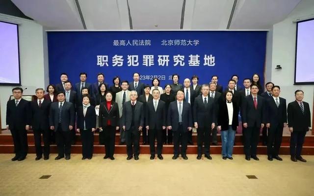 北京师范大学与最高人民法院共建职务犯罪研究基地并揭牌