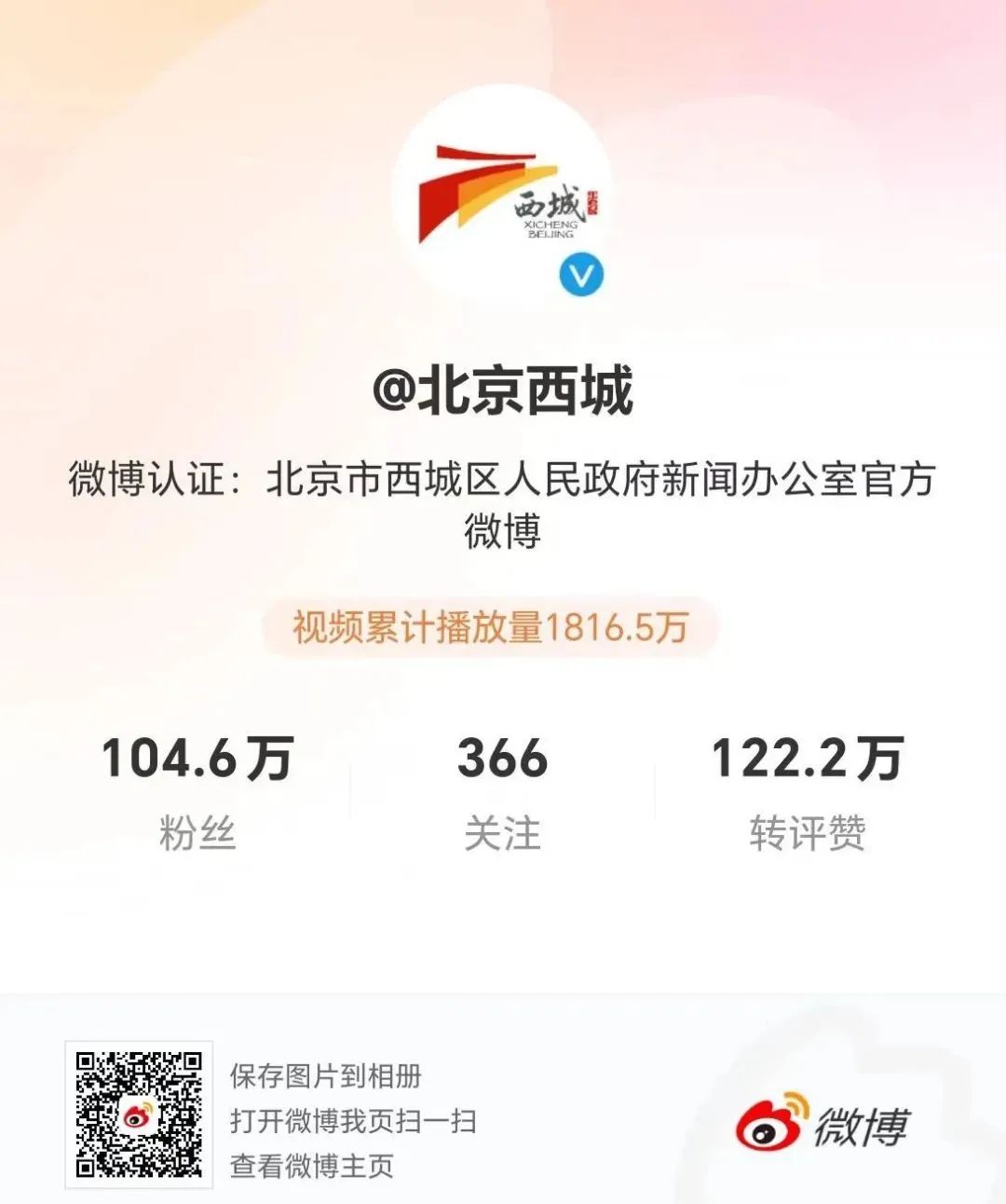 长按识别上方二维码，进入“北京西城”微博平台直播扫描二维码关注“北