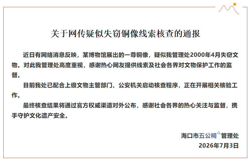 疑似失窃铜像现身某博物馆?海口五公祠通报(图1)