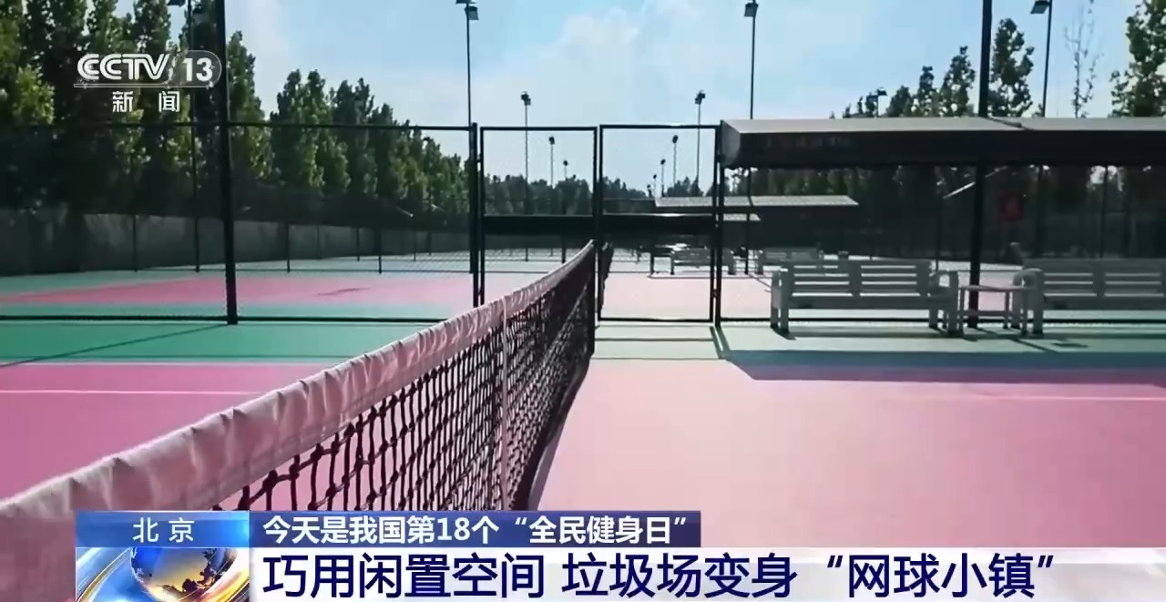 垃圾场变身“网球小镇”!探访北京健身新空间(图9)