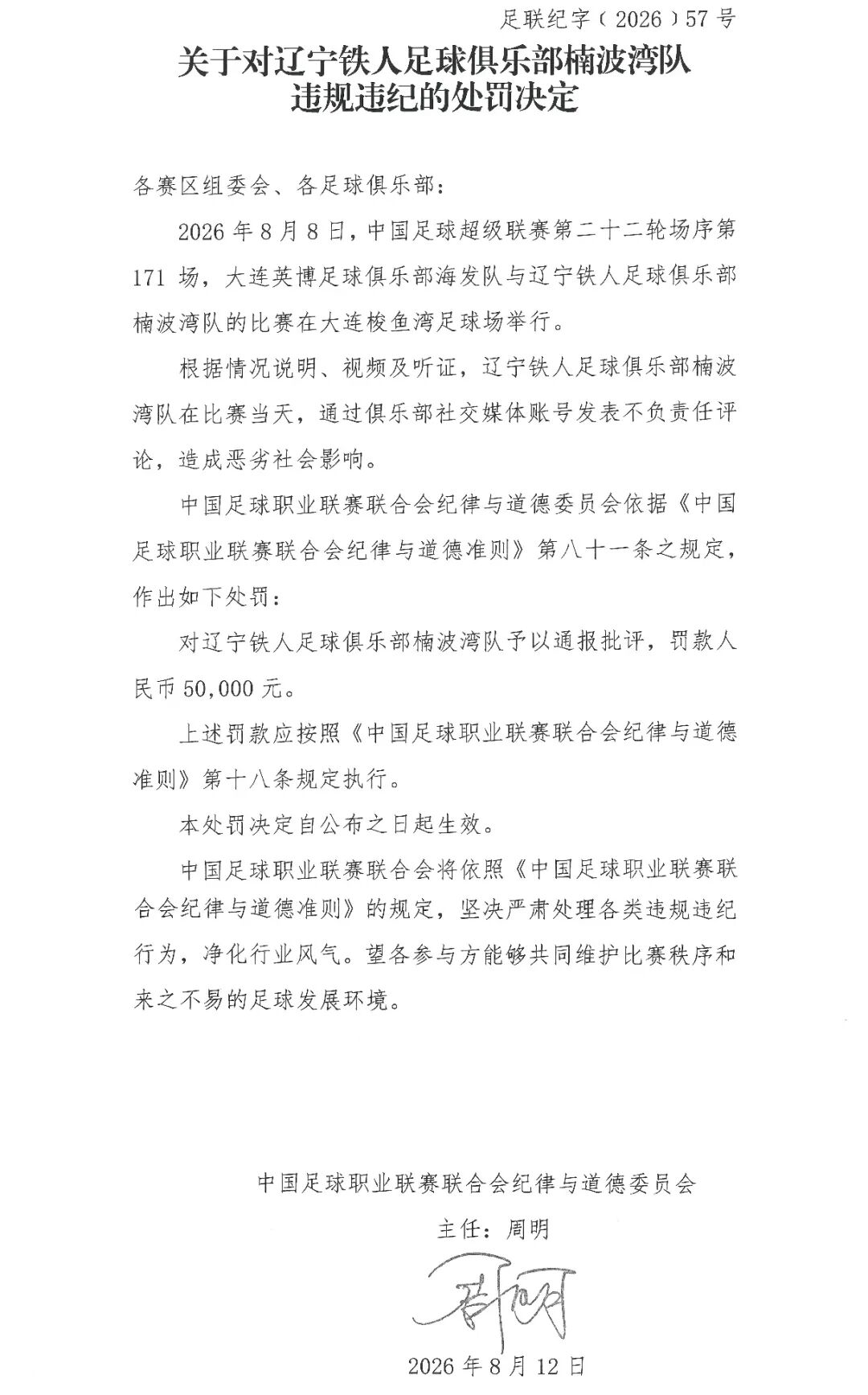 辽宁铁人：向中国足协、中足联、全体裁判员、广大球迷及社会各界致歉