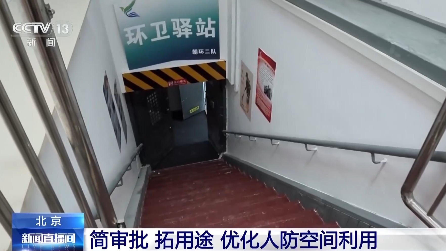 视频丨北京盘活人防空间资源让“地下空间”变“民生”(图2)
