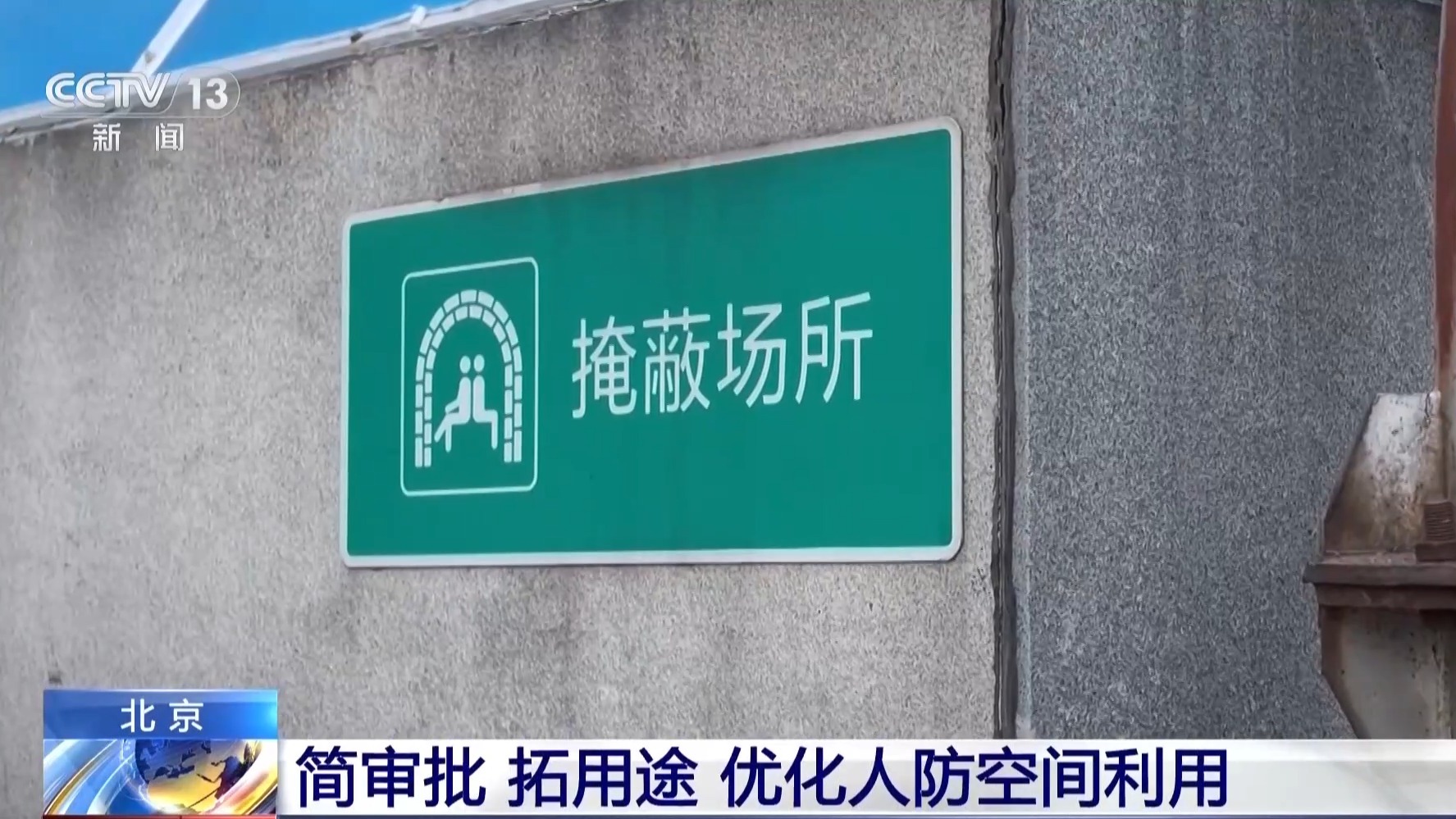 视频丨北京盘活人防空间资源让“地下空间”变“民生”(图3)