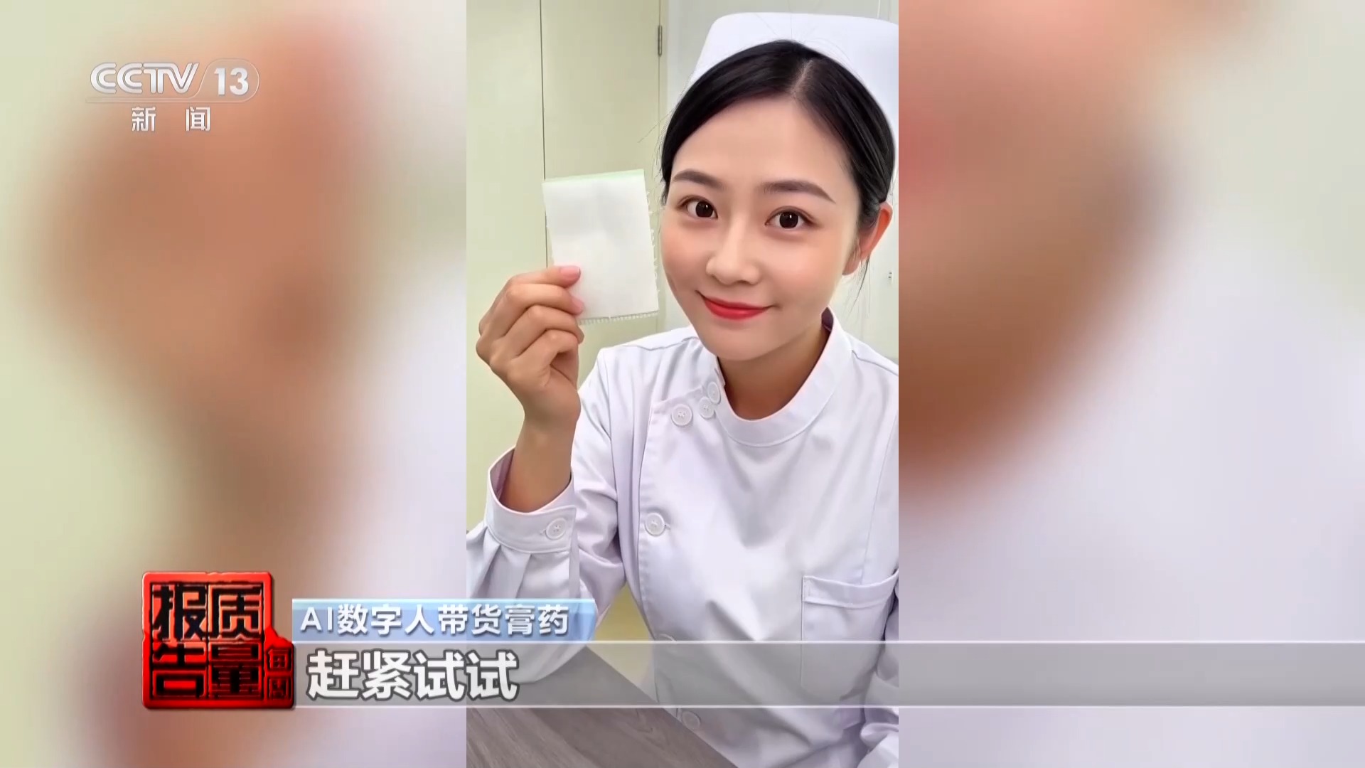 央视曝光：AI医生带货AI数字人“代言”责任谁来担？(图12)