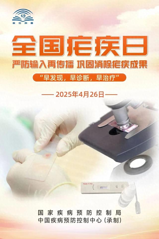 【汤医科普】全国疟疾日:严防输入再传播,巩固消除疟疾成果