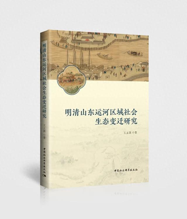 明清山东运河区域社会生态变迁研究