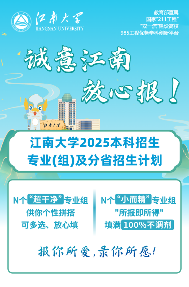 江南大学2025年分省招生计划来啦!