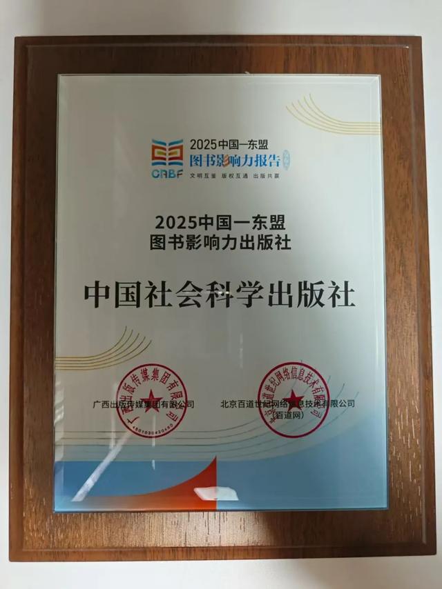 喜讯丨中国社会科学出版社荣获多项“2025中国—东盟图书影响力”奖项