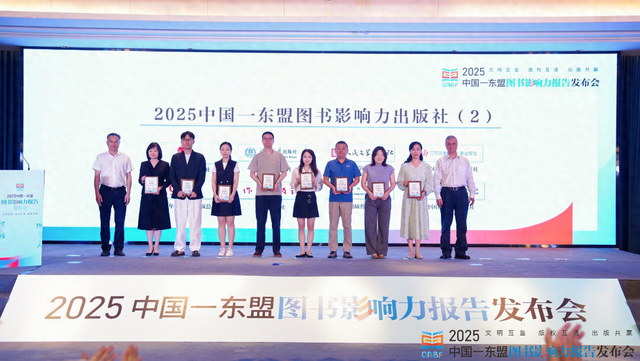 喜讯丨中国社会科学出版社荣获多项“2025中国—东盟图书影响力”奖项