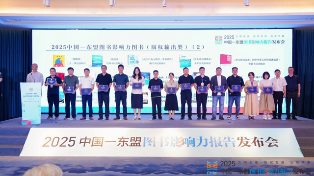 喜讯丨中国社会科学出版社荣获多项“2025中国—东盟图书影响力”奖项