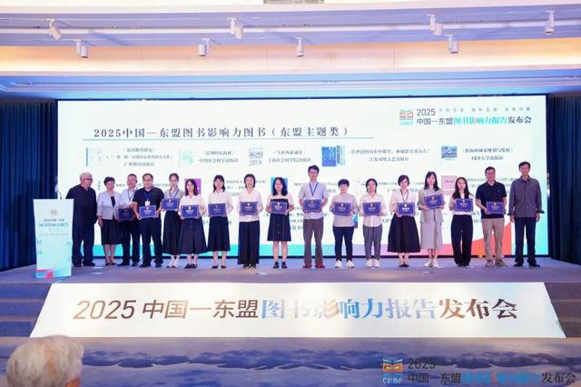 喜讯丨中国社会科学出版社荣获多项“2025中国—东盟图书影响力”奖项