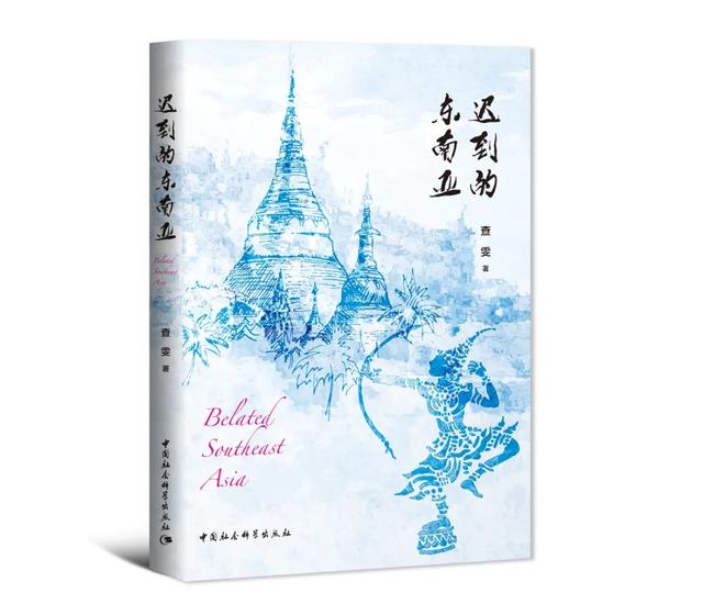 喜讯丨中国社会科学出版社荣获多项“2025中国—东盟图书影响力”奖项