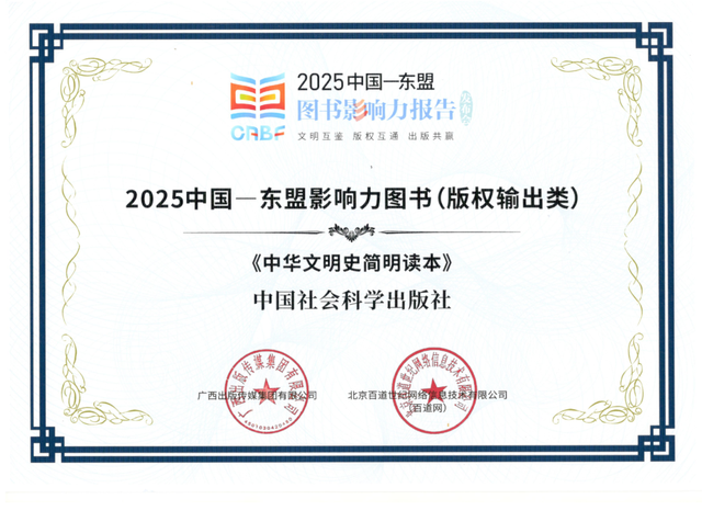 喜讯丨中国社会科学出版社荣获多项“2025中国—东盟图书影响力”奖项