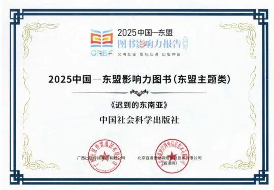 喜讯丨中国社会科学出版社荣获多项“2025中国—东盟图书影响力”奖项