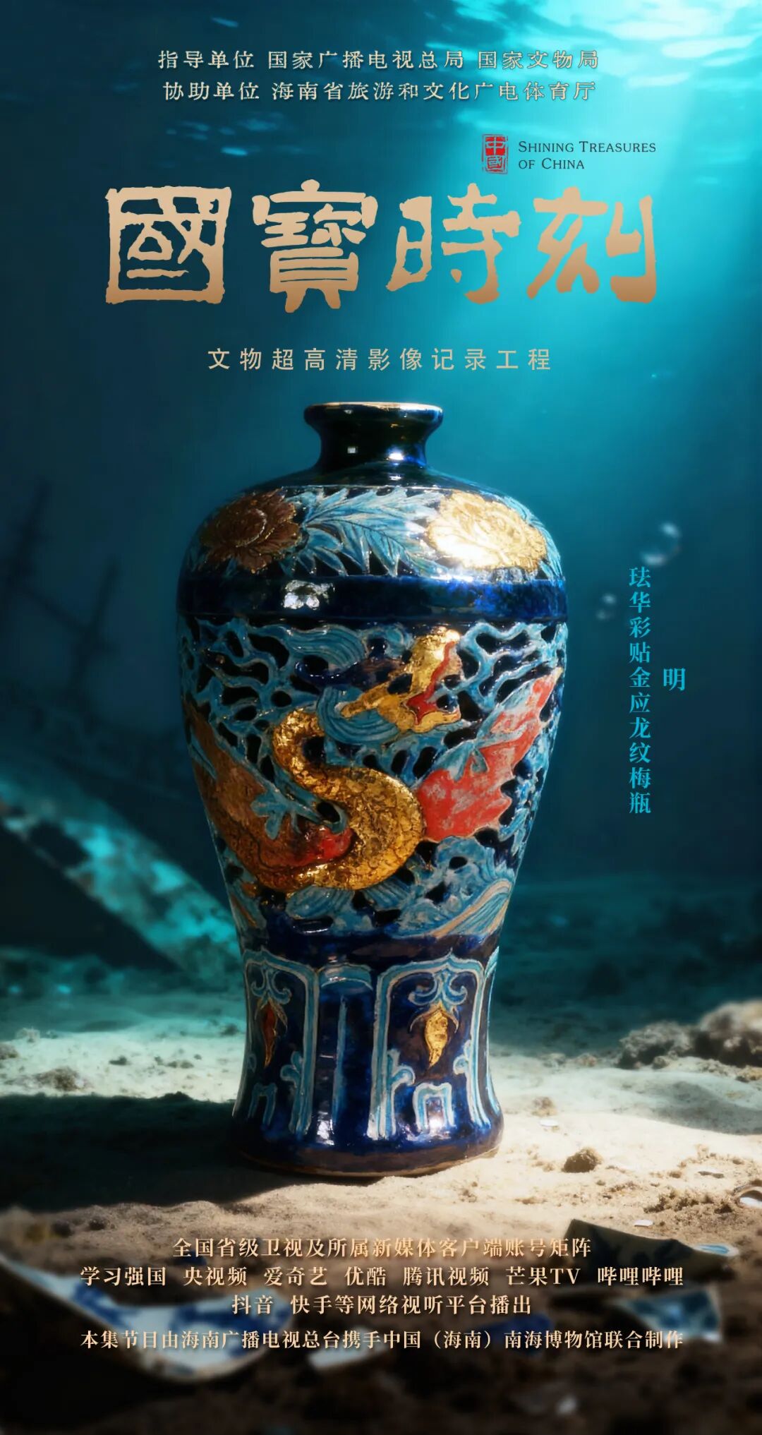 每天与一件国宝相遇！《国宝时刻·珐华彩贴金应龙纹梅瓶》揭秘釉彩深处的海上丝路