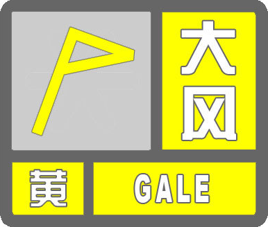 大风黄色预警-气象北京.png