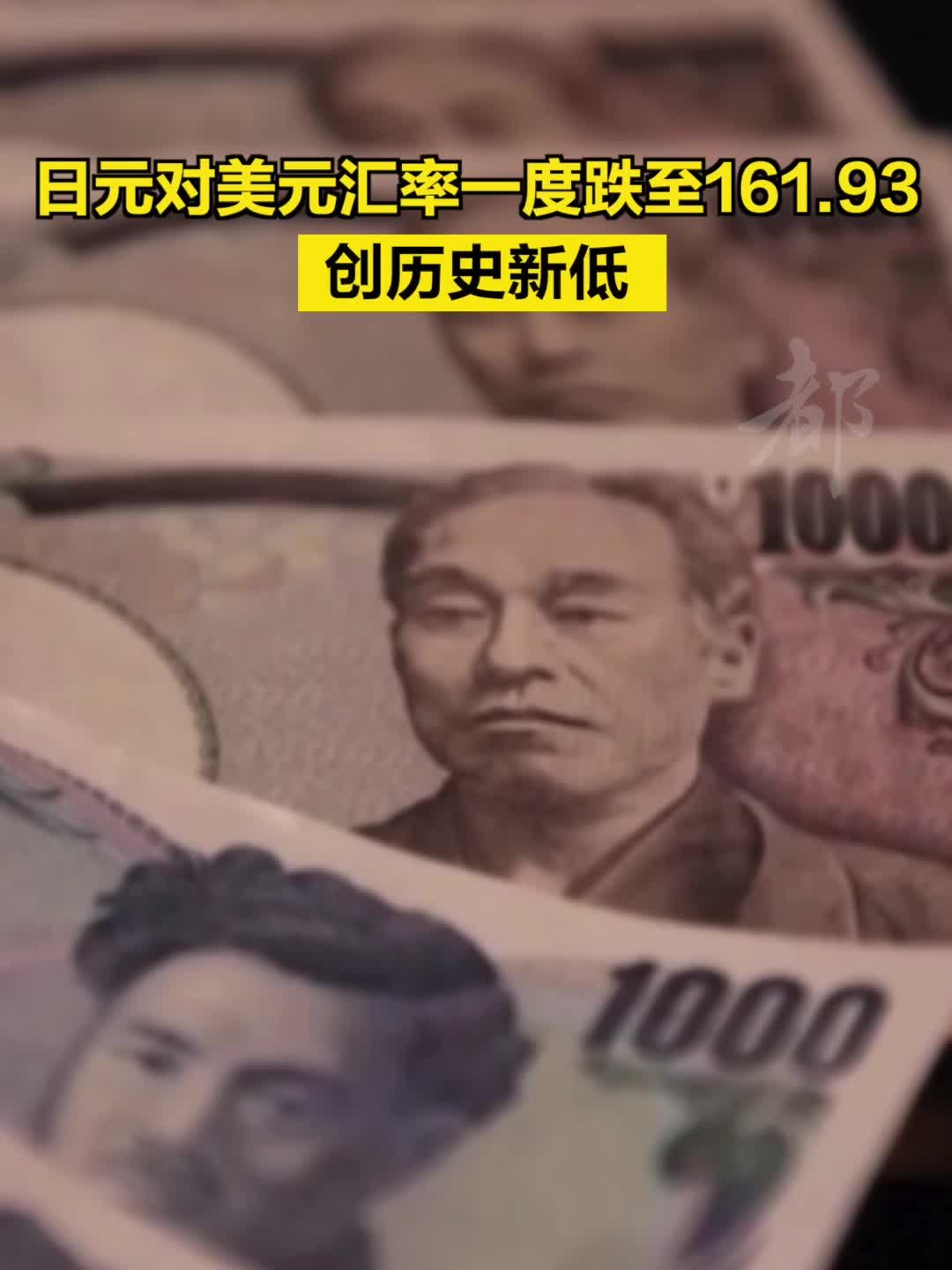 日元对美元汇率一度跌至161.93 创历史新低