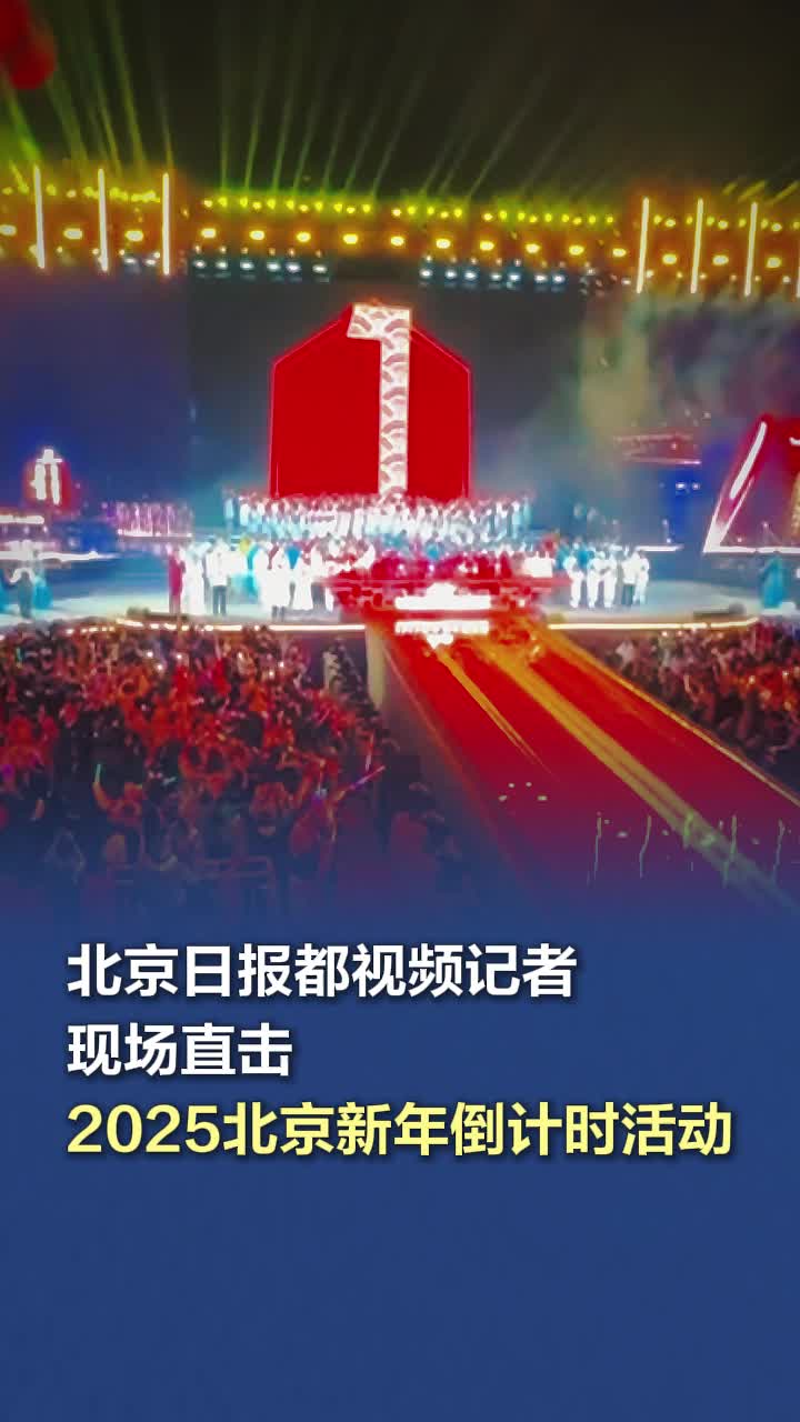 现场｜2025北京新年倒计时活动