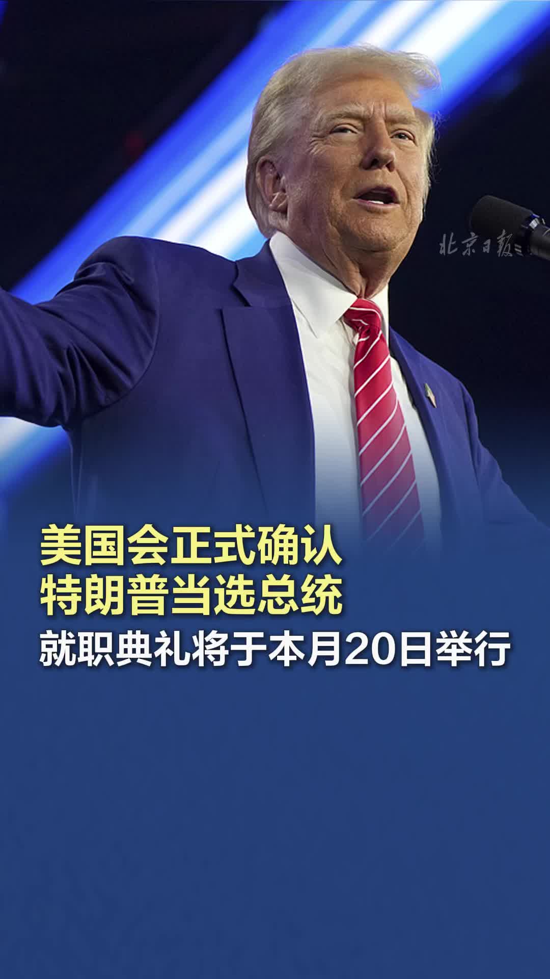 美国会正式确认特朗普当选总统，就职典礼将于本月20日举行
