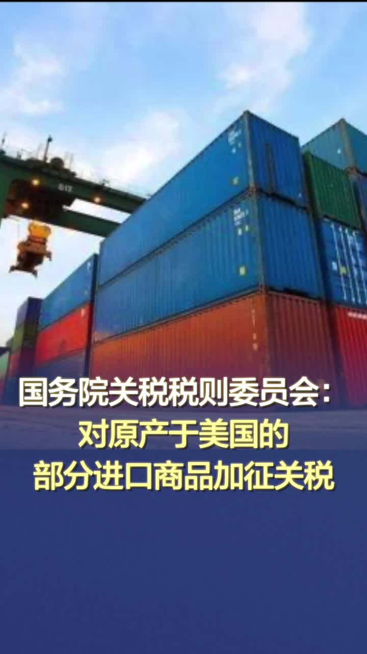 国务院关税税则委员会：对原产于美国的部分进口商品加征关税