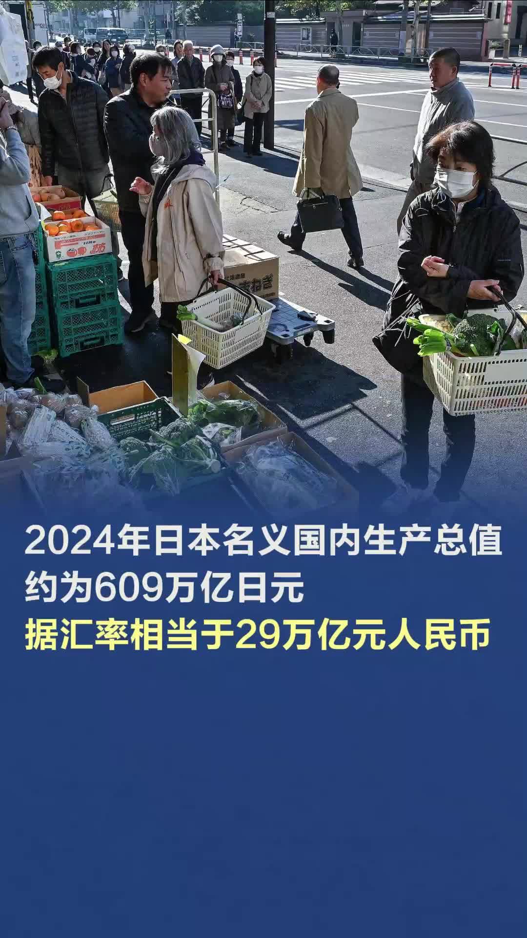 2024年日本名义国内生产总值约为609万亿日元，据汇率相当于29万亿元人民币