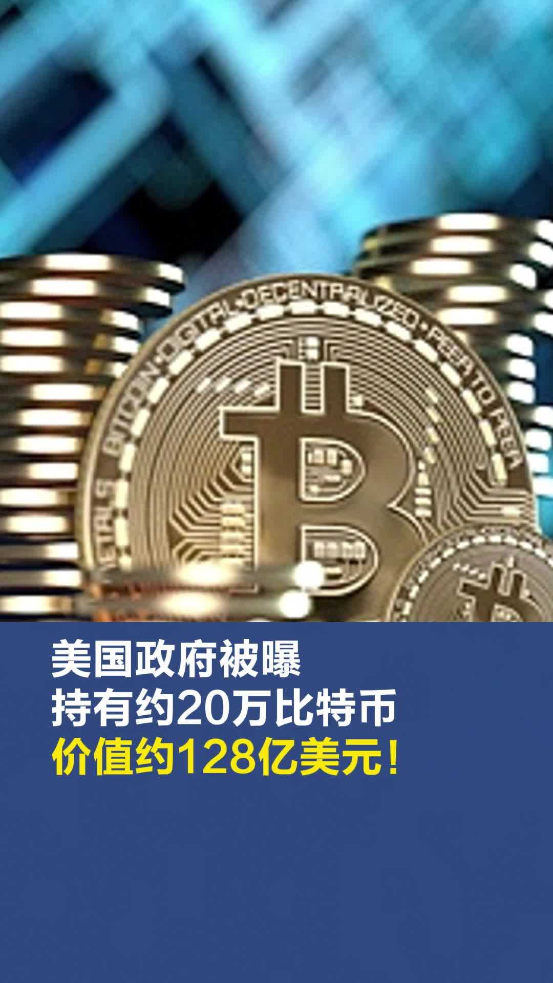 美国政府被曝持有约20万比特币，价值约128亿美元！特朗普要建战略性比特币储备
