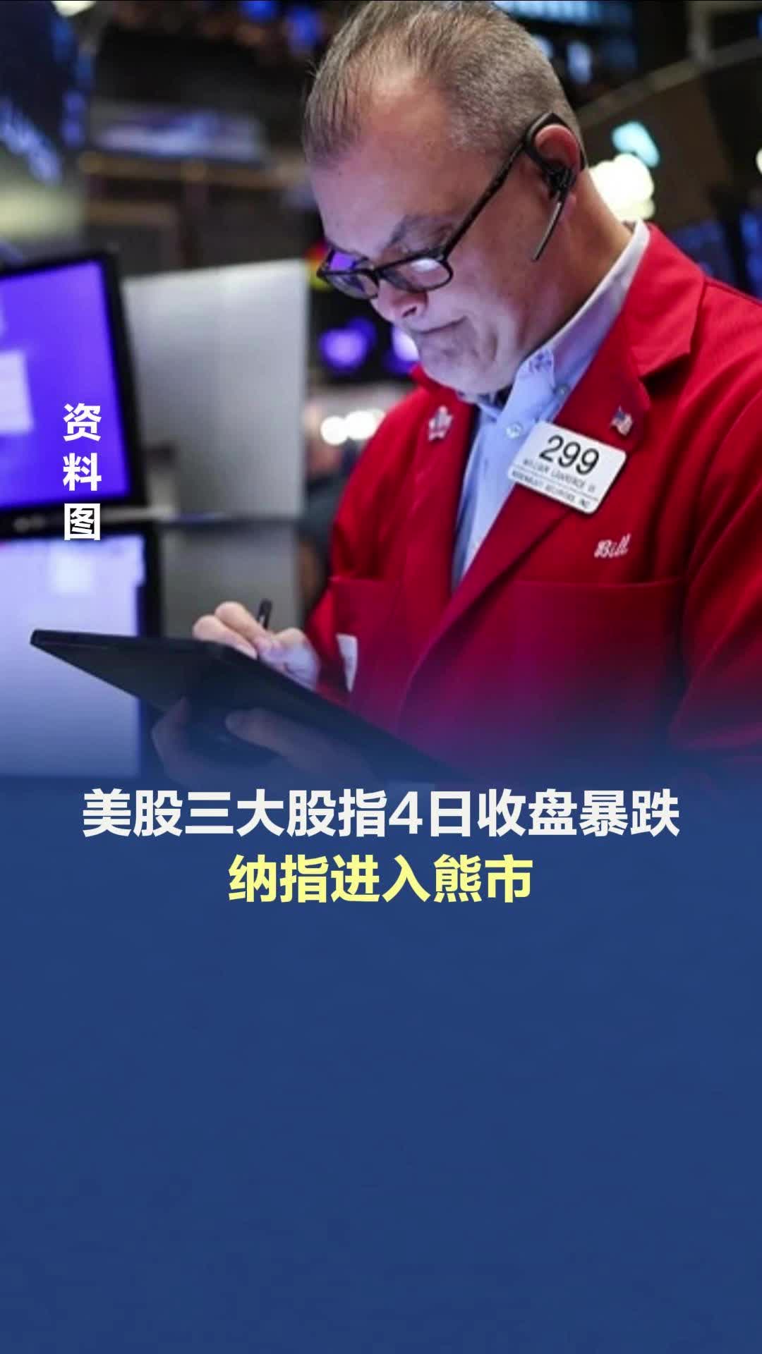 美股三大股指收盘暴跌，纳指进入熊市