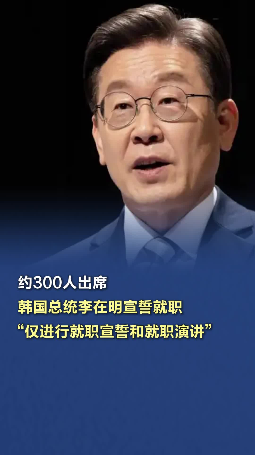 约300人出席，韩国总统李在明宣誓就职，“仅进行就职宣誓和就职演讲”