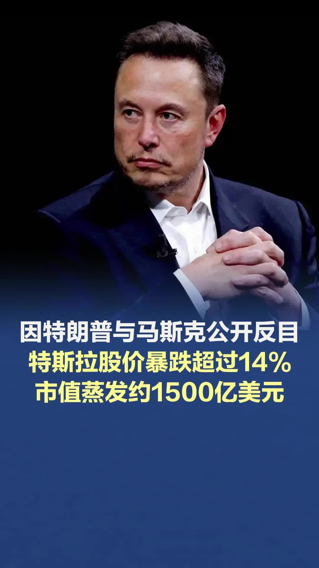因特朗普与马斯克公开反目，特斯拉股价暴跌超过14%，市值蒸发约1500亿美元