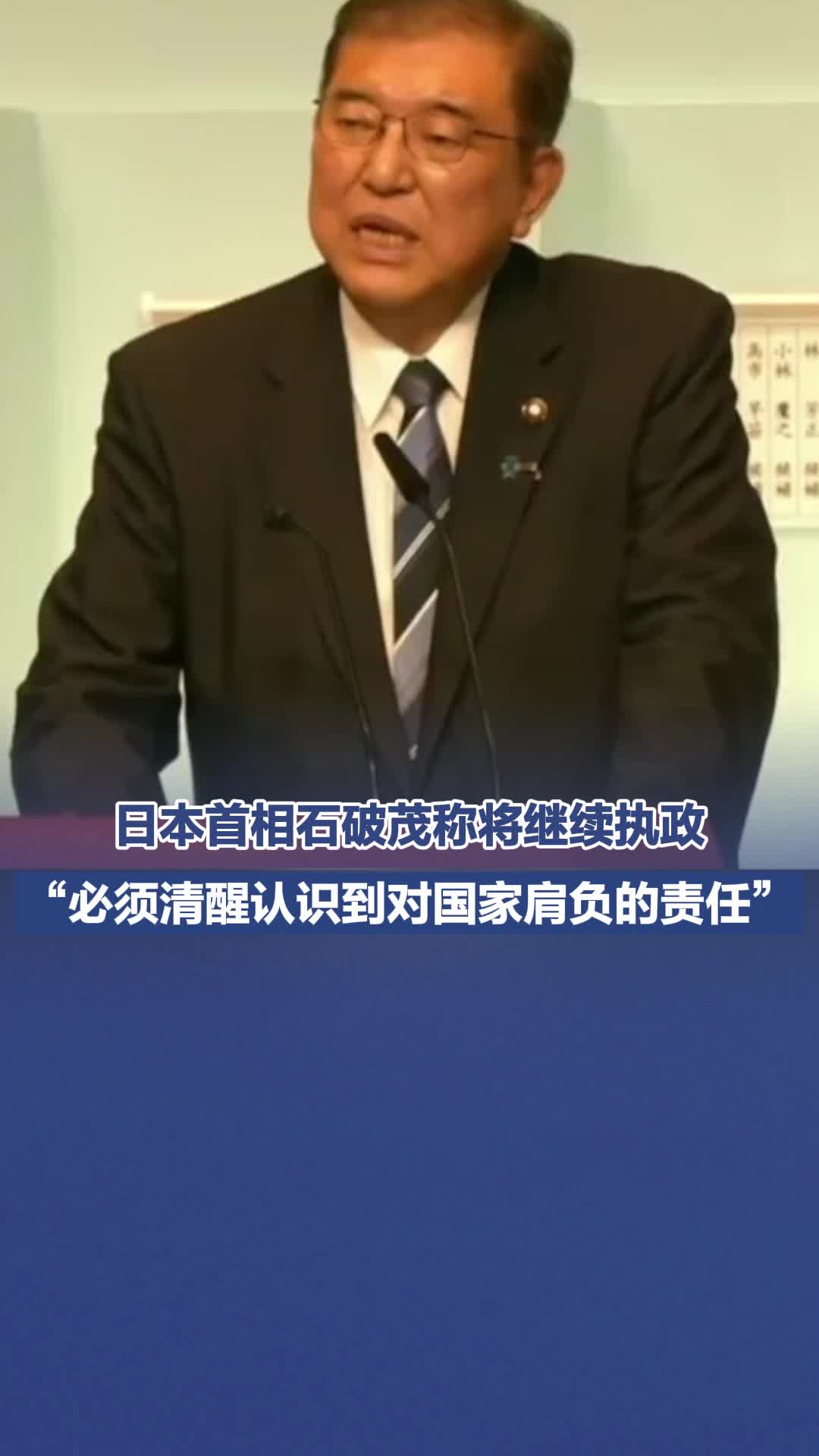 日本首相石破茂称将继续执政