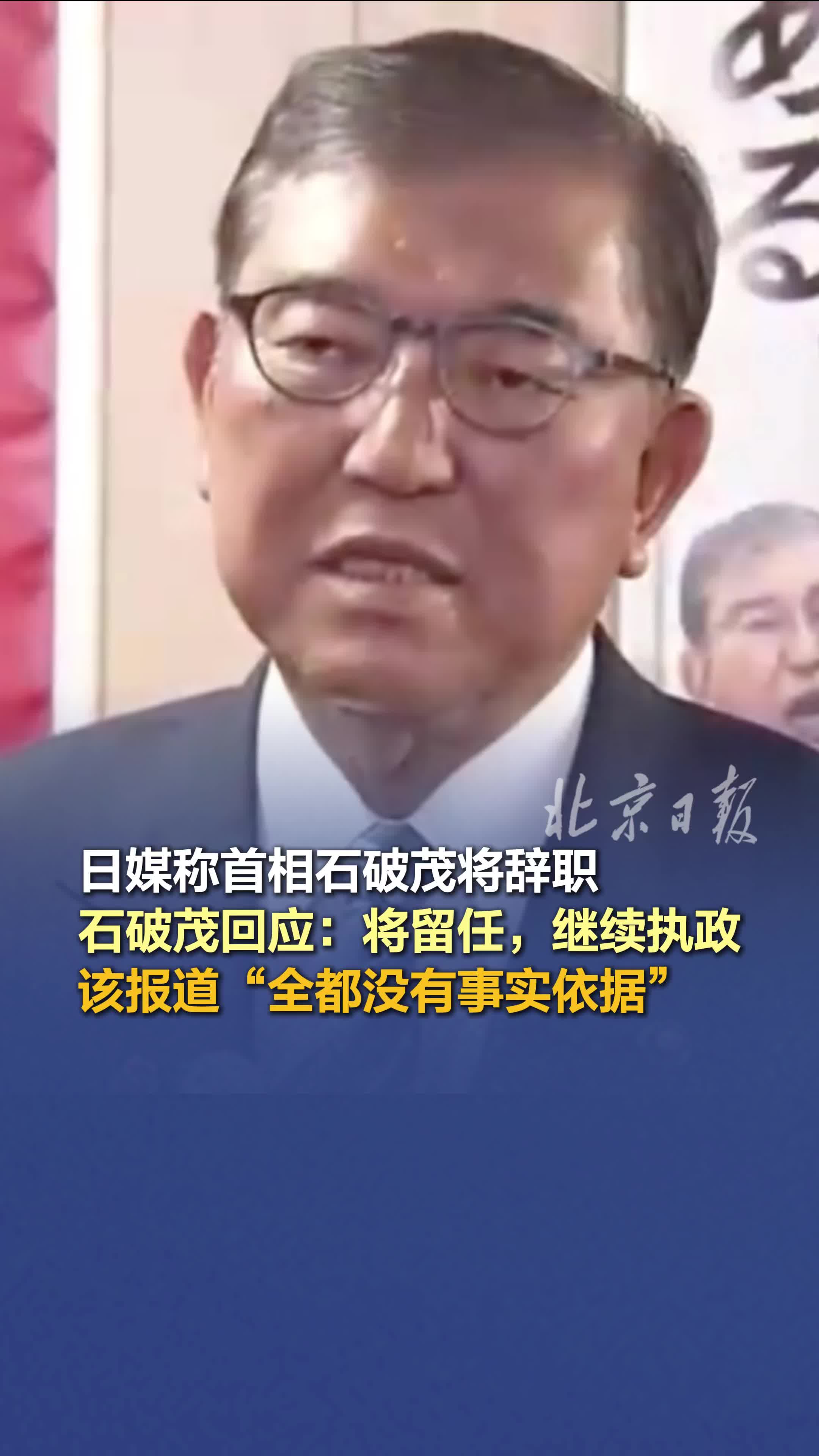 日媒称首相石破茂将辞职，石破茂回应：将留任，继续执政