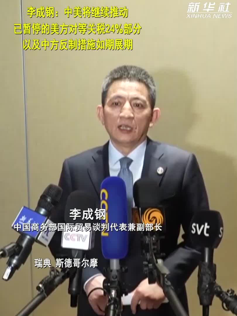 李成钢：中美将继续推动已暂停的美方对等关税24%部分以及中方反制措施如期展期