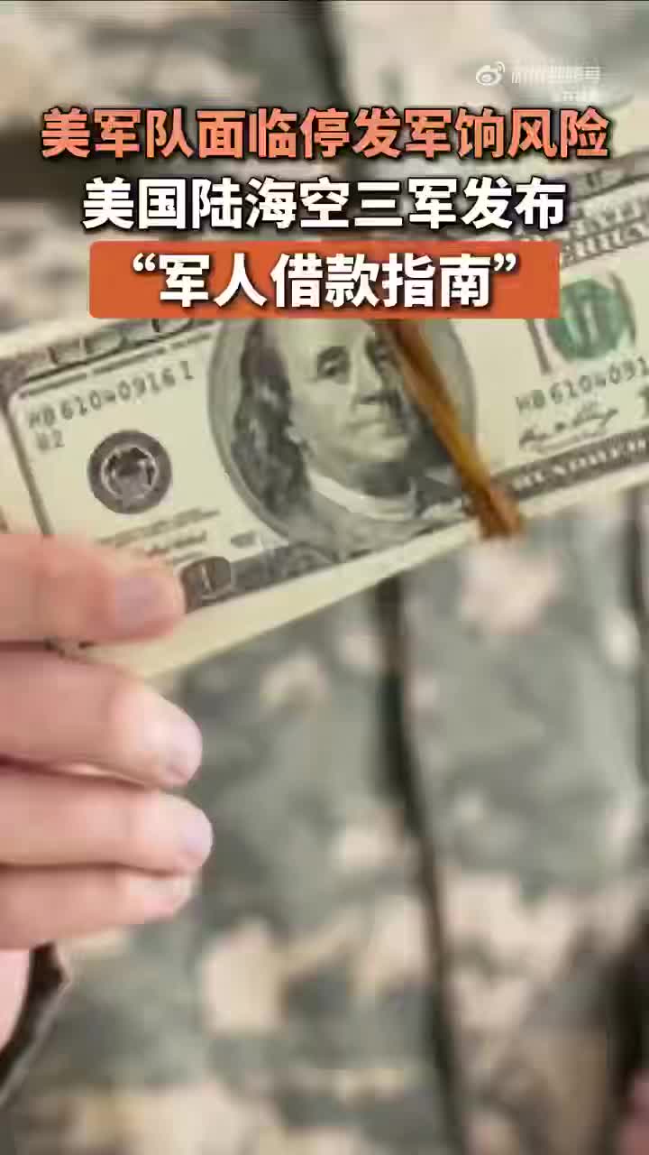 美军指导军人停摆期间贷款维持生活