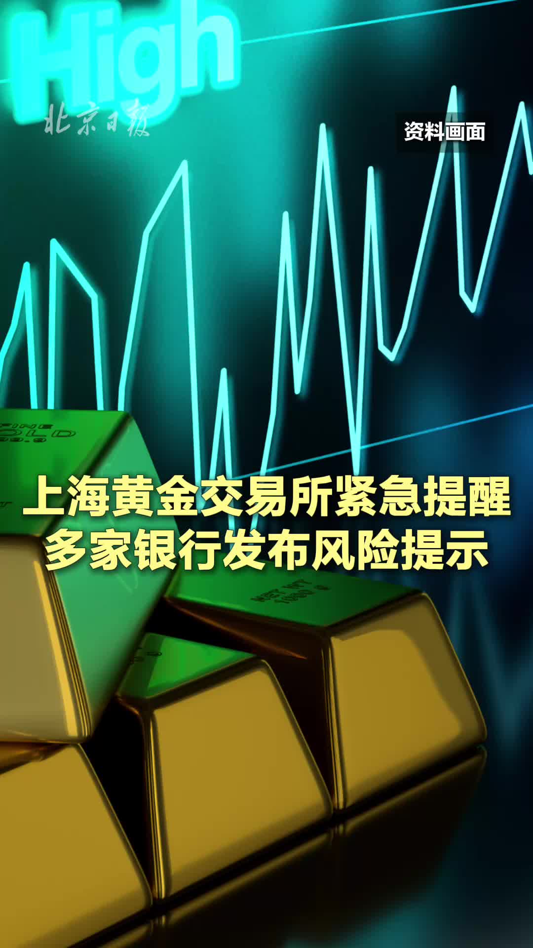 上海黄金交易所紧急提醒多家银行发布风险提示