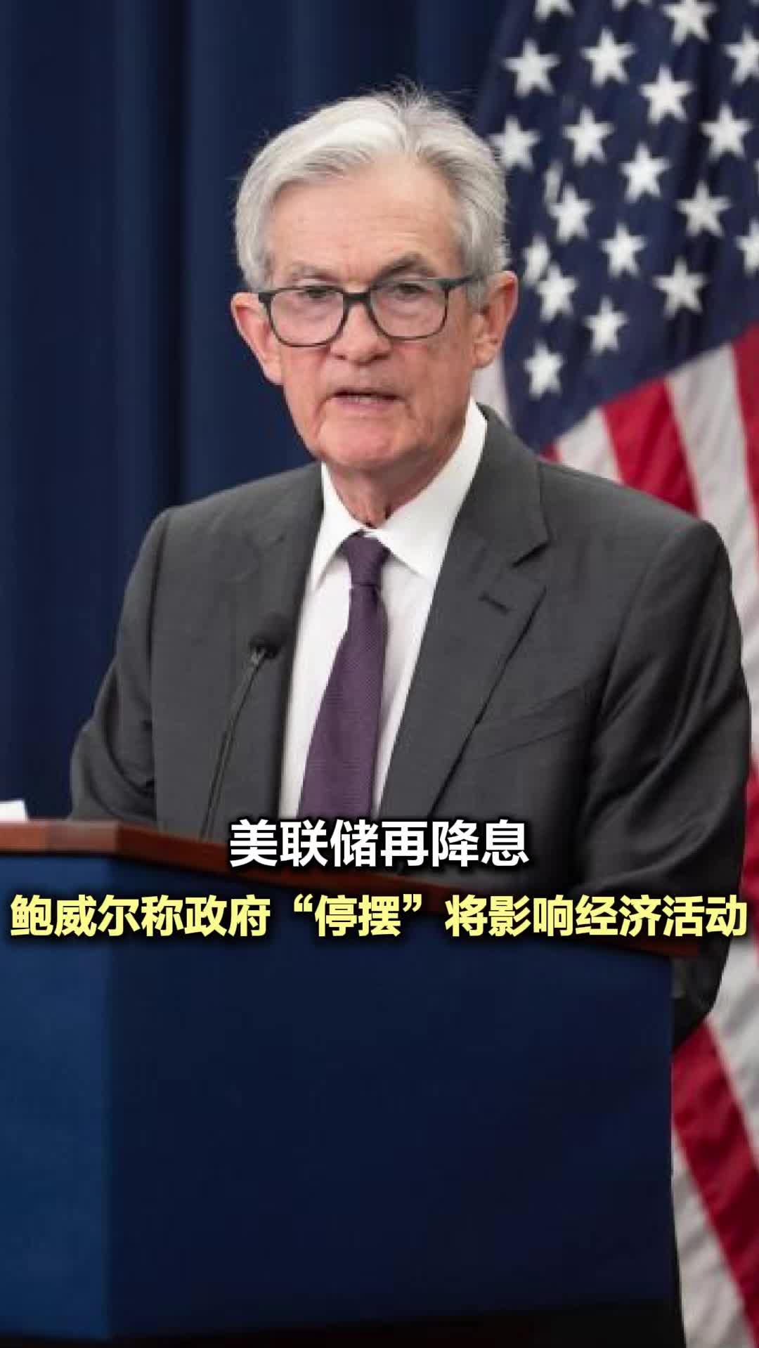 美联储再降息鲍威尔称政府“停摆”将影响经济活动