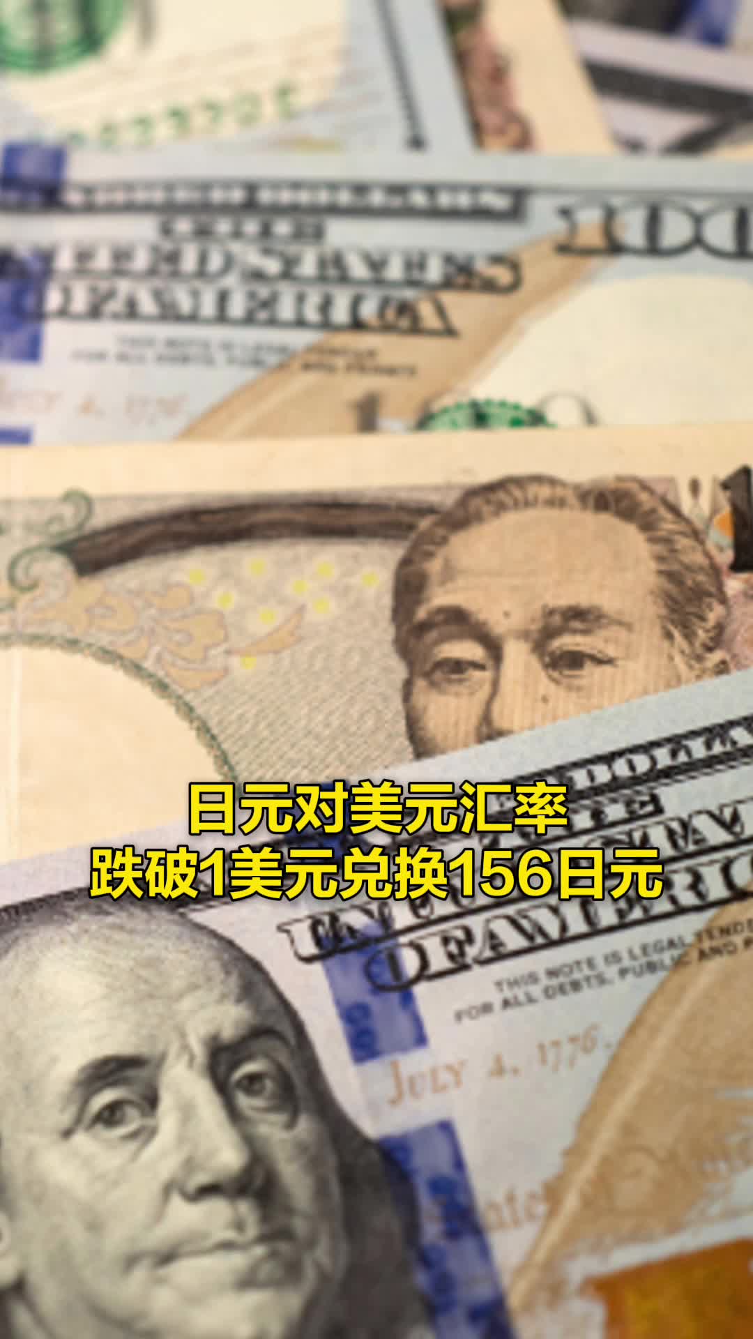 日元对美元汇率跌破1美元兑换156日元