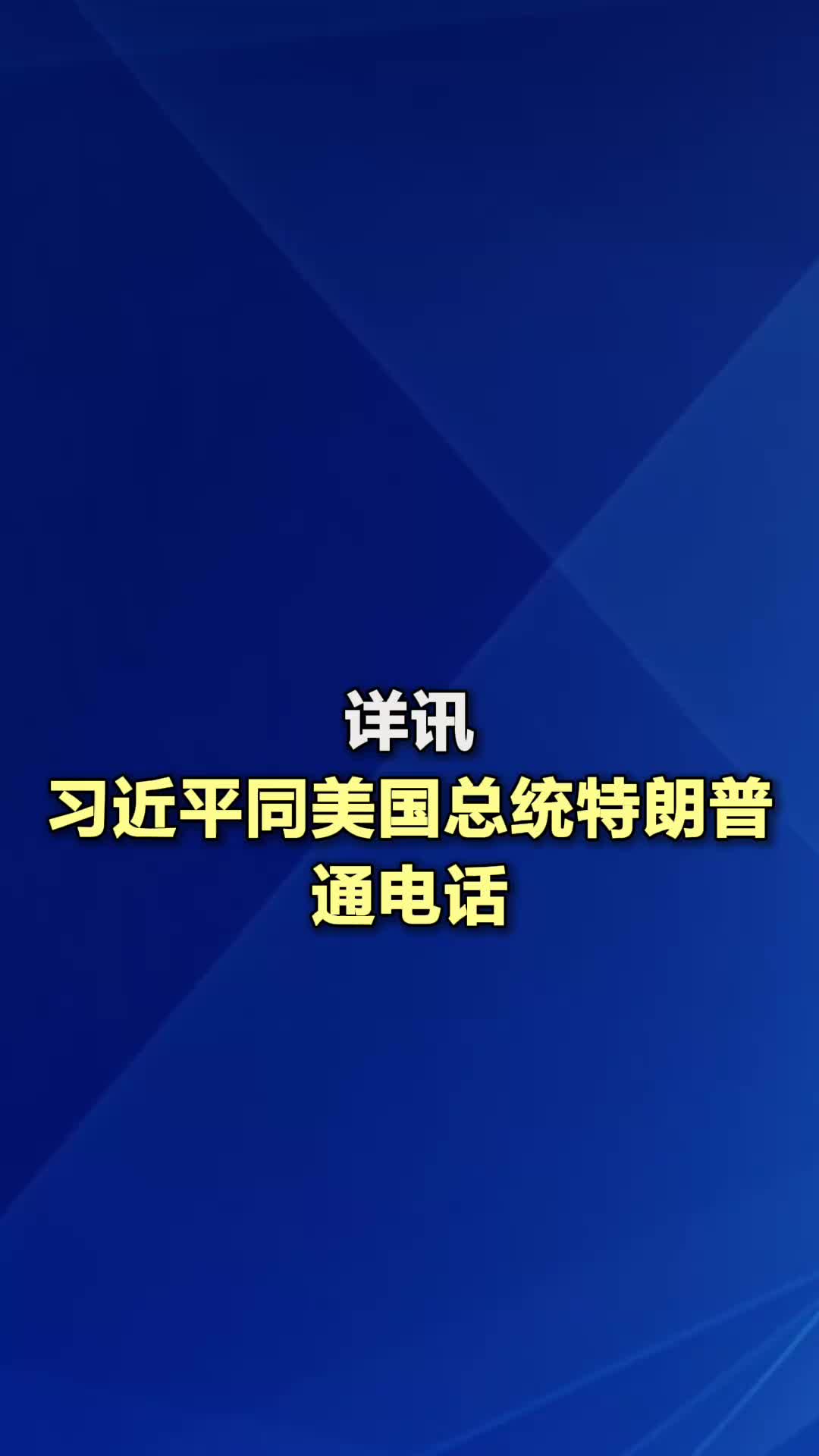 详讯：习近平同美国总统特朗普通电话