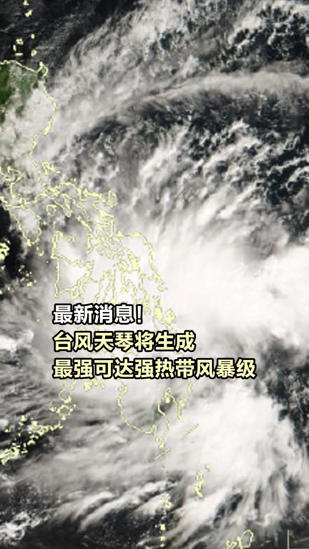 最新消息！台风天琴将生成，最强可达强热带风暴级