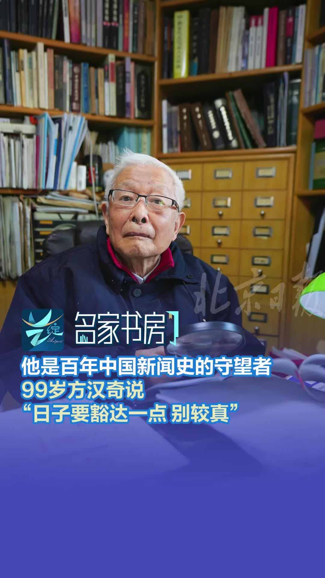 艺绽｜99岁中国新闻史学泰斗方汉奇长寿有方：日子过得豁达一点，别较真