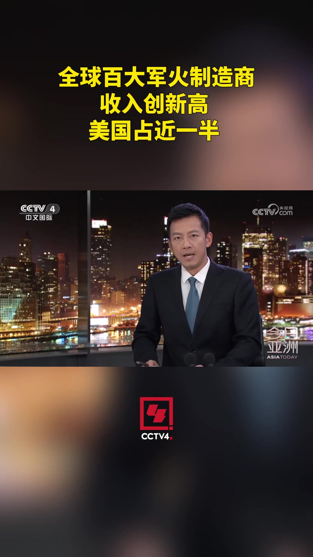 美国军火商成全球“榜一”