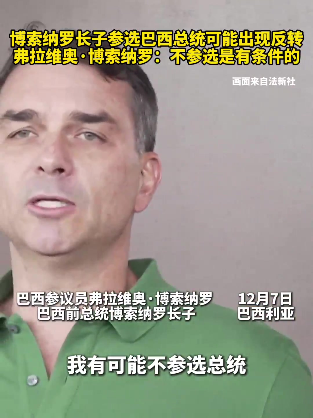 巴西前总统博索纳罗长子：可能有条件地放弃参选总统