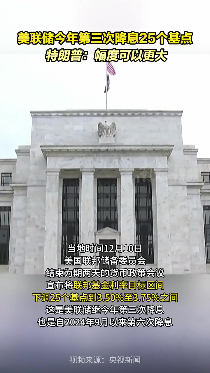 美联储年内第三次降息落地，真正的大戏在明年？
